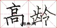 骆恒光高龄楷书怎么写