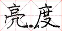 骆恒光亮度楷书怎么写