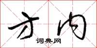 梁锦英方内草书怎么写