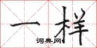骆恒光一样楷书怎么写