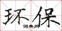 骆恒光环保楷书怎么写