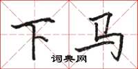 骆恒光下马楷书怎么写