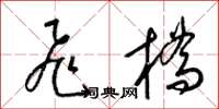 梁锦英飞桥草书怎么写