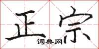 骆恒光正宗楷书怎么写