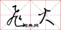 梁锦英飞火草书怎么写