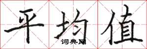 骆恒光平均值楷书怎么写