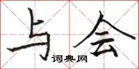 骆恒光与会楷书怎么写