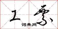 梁锦英工票草书怎么写