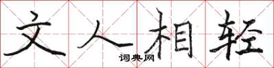 骆恒光文人相轻楷书怎么写