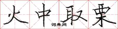 骆恒光火中取栗楷书怎么写