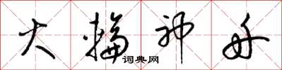 梁锦英火轮神舟草书怎么写