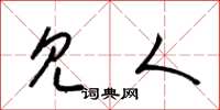 梁锦英见人草书怎么写