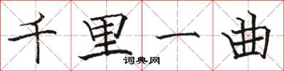 骆恒光千里一曲楷书怎么写