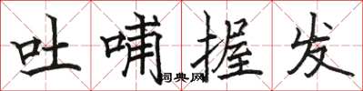 骆恒光吐哺握发楷书怎么写