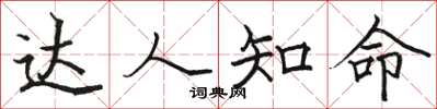 骆恒光达人知命楷书怎么写