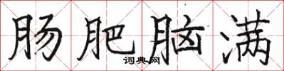 骆恒光肠肥脑满楷书怎么写