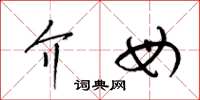 梁锦英介母草书怎么写