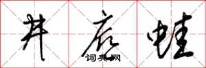 梁锦英井底蛙草书怎么写