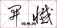 梁锦英开忏草书怎么写