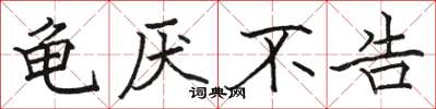 骆恒光龟厌不告楷书怎么写