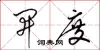 梁锦英开度草书怎么写