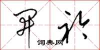 梁锦英开衿草书怎么写