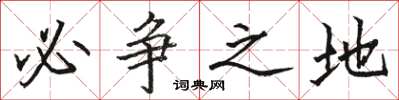 骆恒光必争之地楷书怎么写