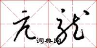 梁锦英亢龙草书怎么写