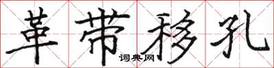 骆恒光革带移孔楷书怎么写