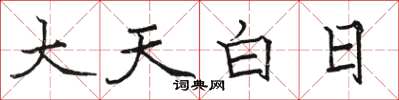 骆恒光大天白日楷书怎么写