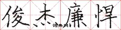 骆恒光俊杰廉悍楷书怎么写