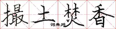 骆恒光撮土焚香楷书怎么写