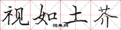 骆恒光视如土芥楷书怎么写