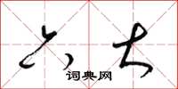 梁锦英六大草书怎么写
