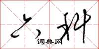 梁锦英六科草书怎么写