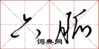 梁锦英六脉草书怎么写