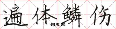 骆恒光遍体鳞伤楷书怎么写