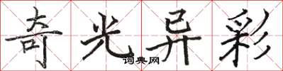 骆恒光奇光异彩楷书怎么写