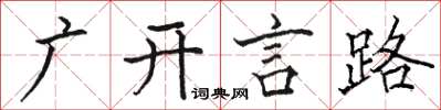 骆恒光广开言路楷书怎么写
