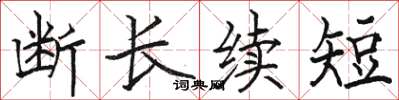 骆恒光断长续短楷书怎么写