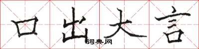 骆恒光口出大言楷书怎么写