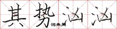 骆恒光其势汹汹楷书怎么写