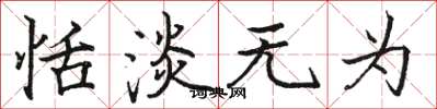 骆恒光恬淡无为楷书怎么写