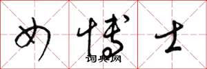 梁锦英女博士草书怎么写