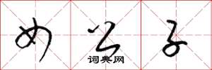 梁锦英女公子草书怎么写