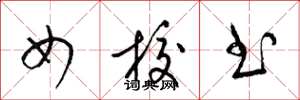 梁锦英女校书草书怎么写