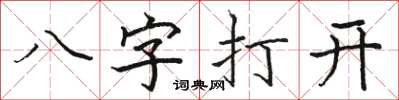 骆恒光八字打开楷书怎么写