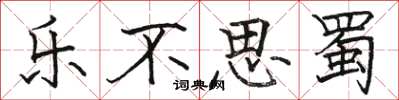 骆恒光乐不思蜀楷书怎么写