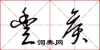 梁锦英丰侯草书怎么写