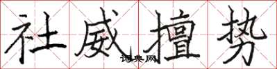 骆恒光社威擅势楷书怎么写